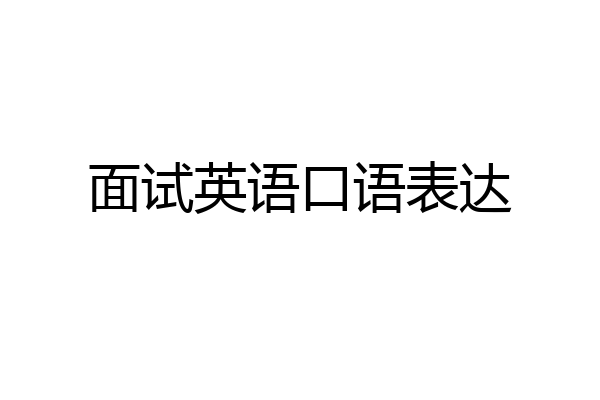 面试英语口语表达
