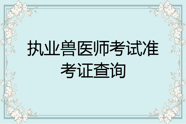 执业兽医师考试准考证查询