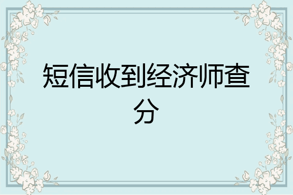 短信收到经济师查分
