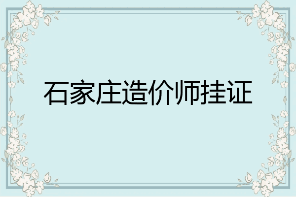 石家庄造价师挂证