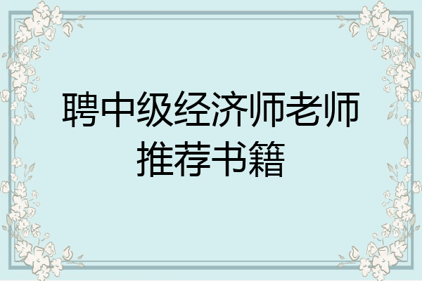 聘中级经济师老师推荐书籍