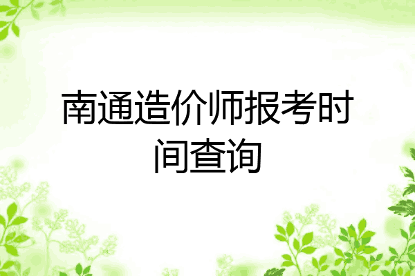 南通造价师报考时间查询