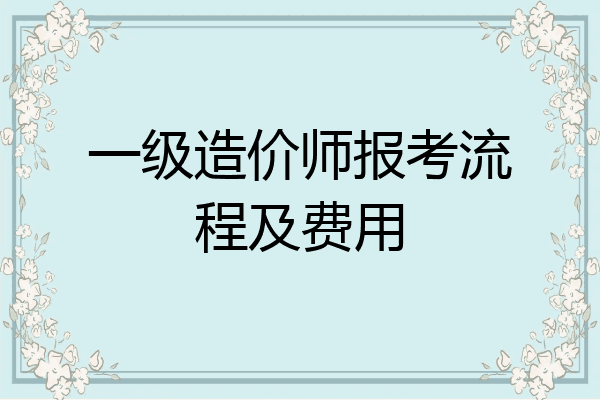 一级造价师报考流程及费用