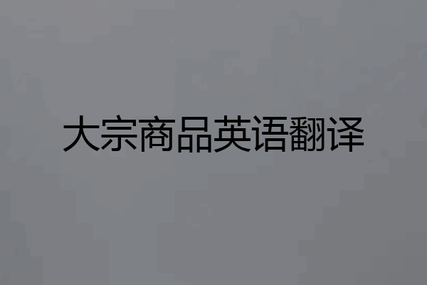 大宗商品英语翻译