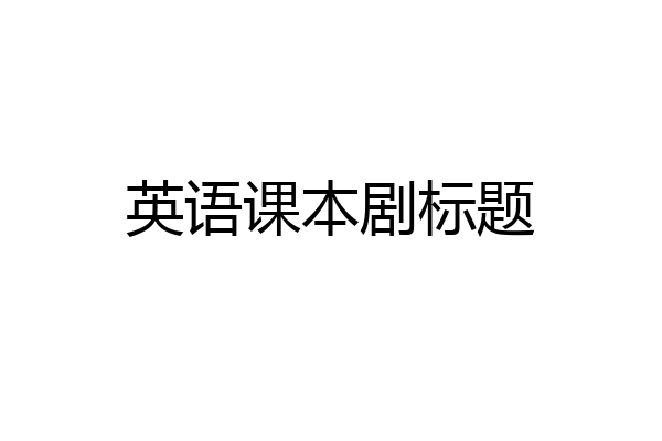 英语课本剧标题