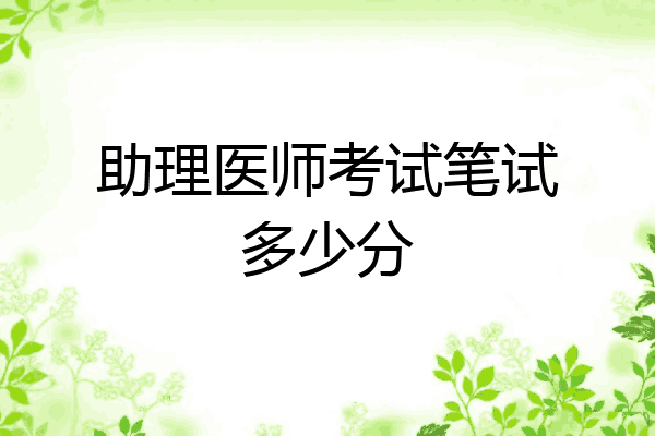 助理医师考试笔试多少分