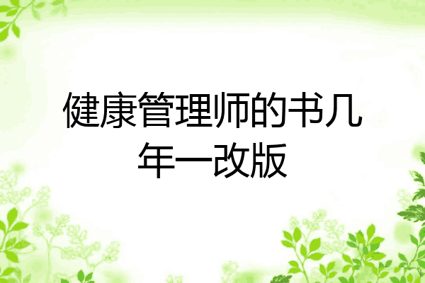 健康管理师的书几年一改版