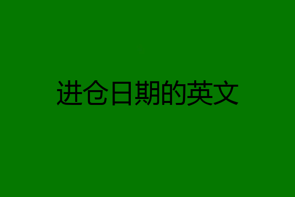 进仓日期的英文