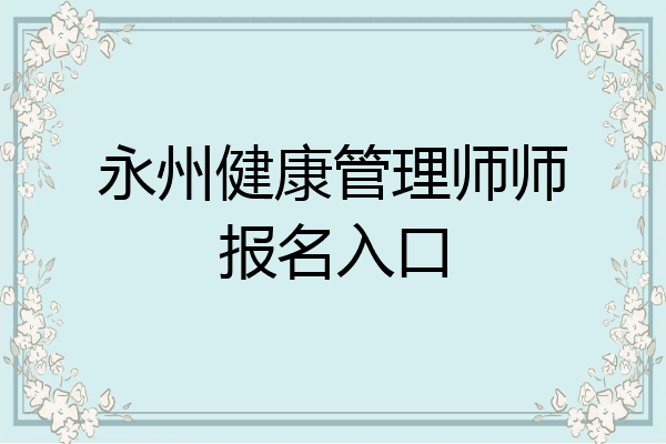 永州健康管理师师报名入口
