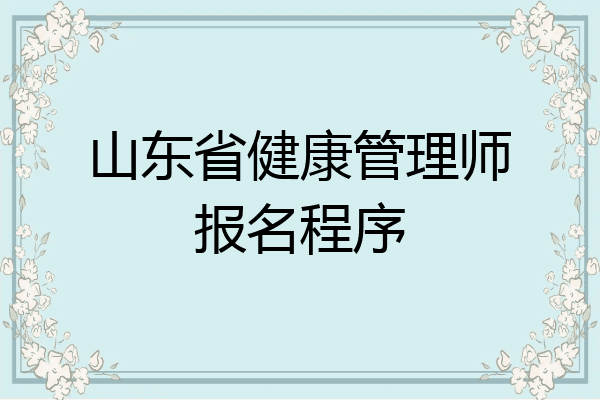 山东省健康管理师报名程序