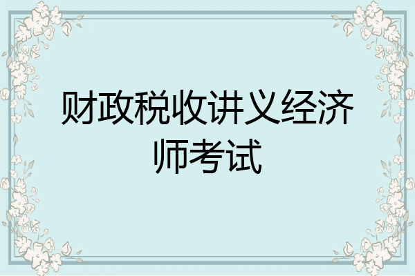 财政税收讲义经济师考试
