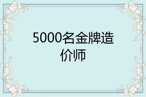 5000名金牌造价师