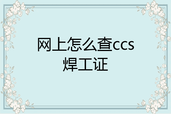网上怎么查ccs焊工证
