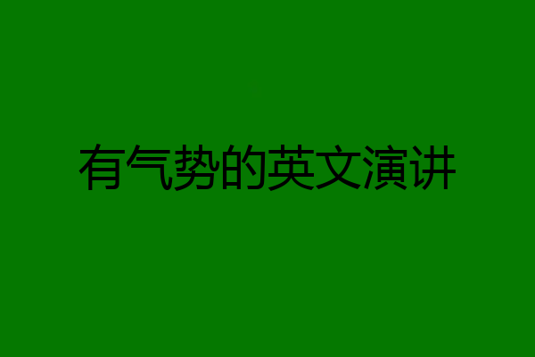 有气势的英文演讲