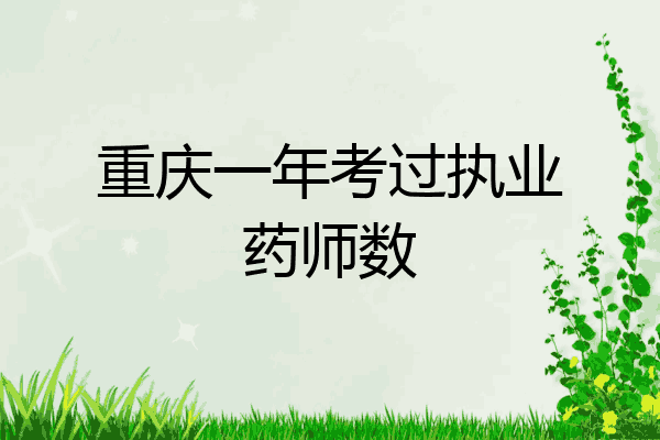 重庆一年考过执业药师数