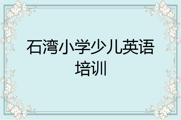 石湾小学少儿英语培训