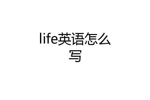 life英语怎么写