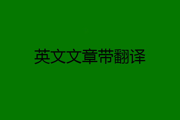 英文文章带翻译