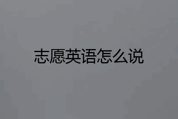 志愿英语怎么说