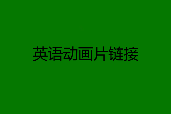 英语动画片链接