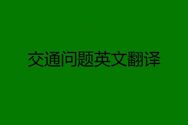 交通问题英文翻译
