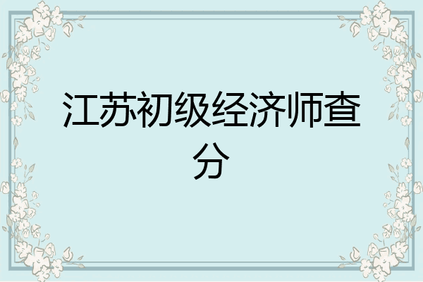 江苏初级经济师查分