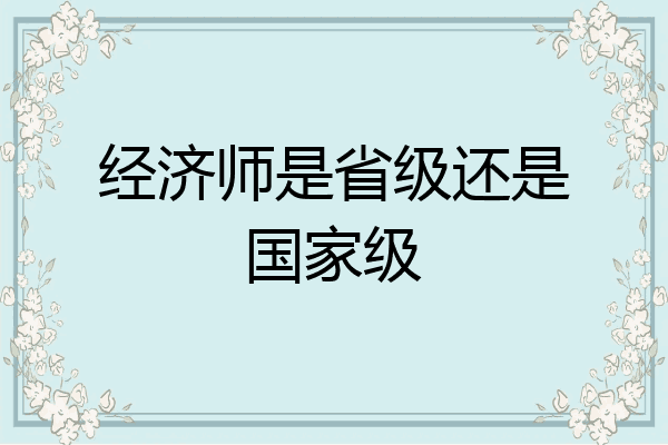 经济师是省级还是国家级