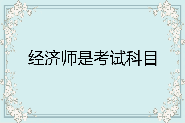 经济师是考试科目