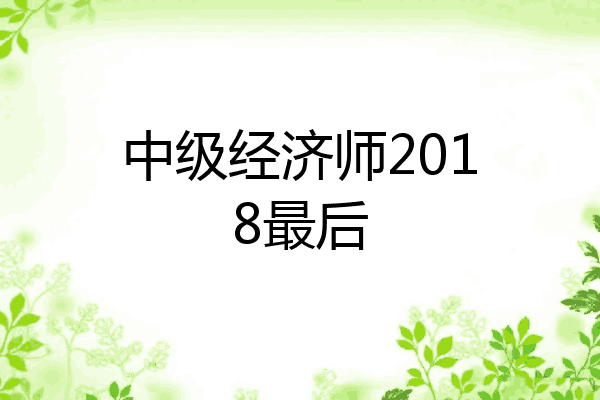 中级经济师2018最后