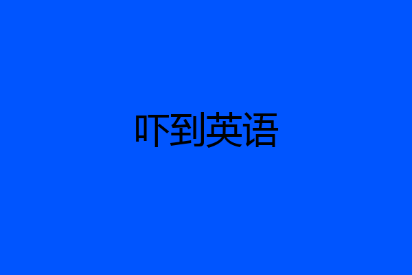 吓到英语