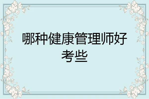 哪种健康管理师好考些