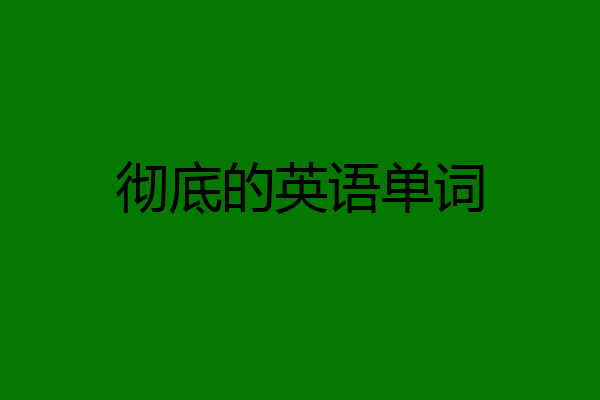 彻底的英语单词