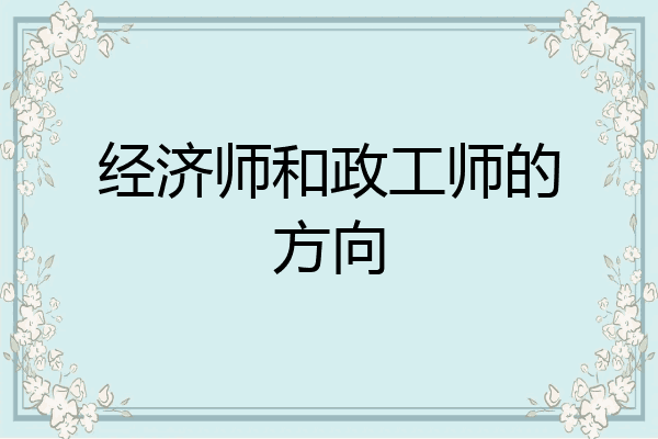 经济师和政工师的方向