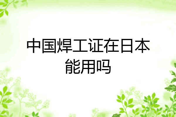 中国焊工证在日本能用吗