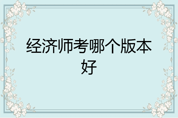 经济师考哪个版本好