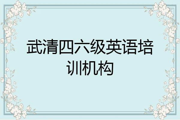 武清四六级英语培训机构