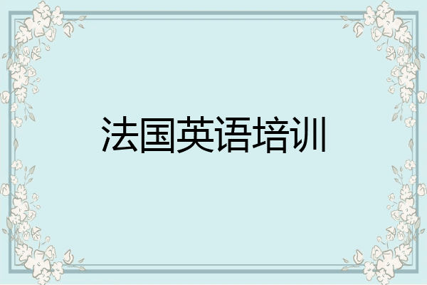 法国英语培训