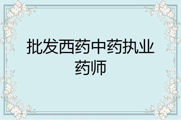 批发西药中药执业药师