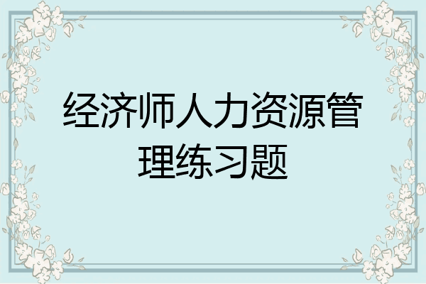 经济师人力资源管理练习题