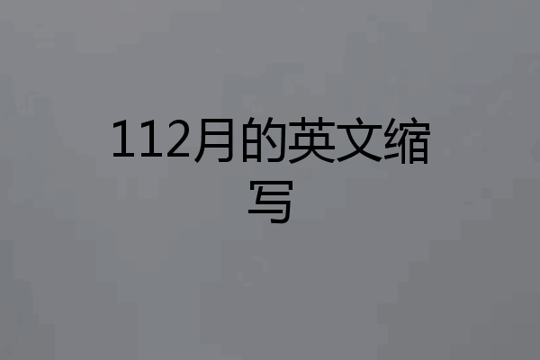 112月的英文缩写