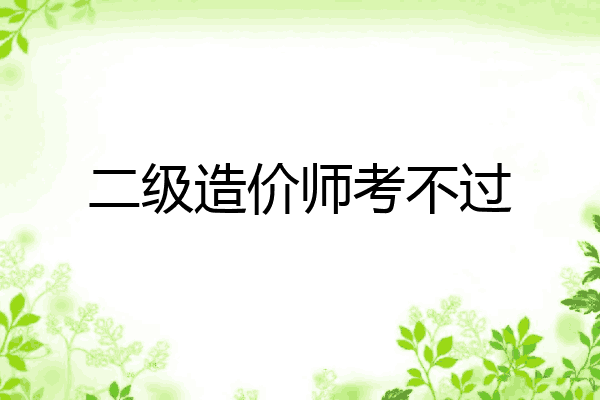 二级造价师考不过
