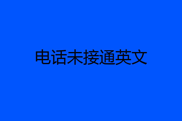 电话未接通英文