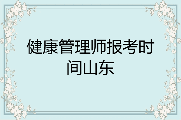 健康管理师报考时间山东