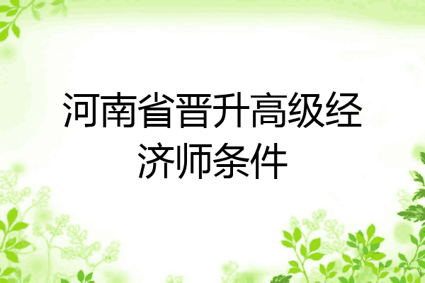 河南省晋升高级经济师条件