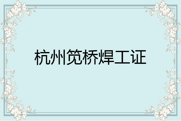 杭州笕桥焊工证