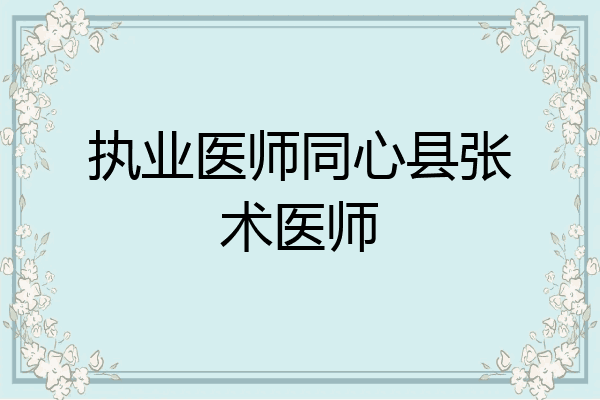 执业医师同心县张术医师