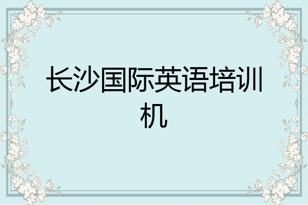 长沙国际英语培训机