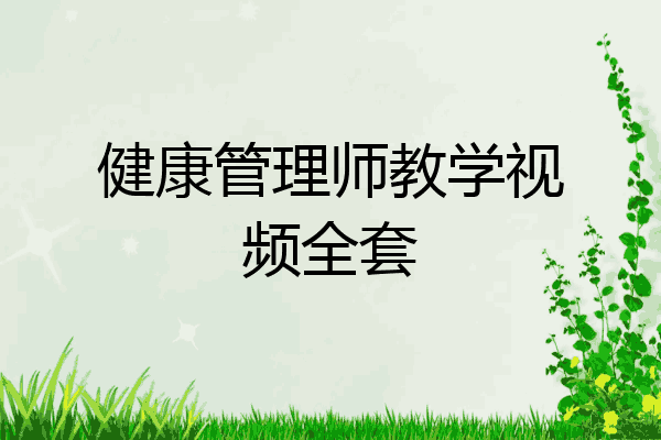 健康管理师教学视频全套