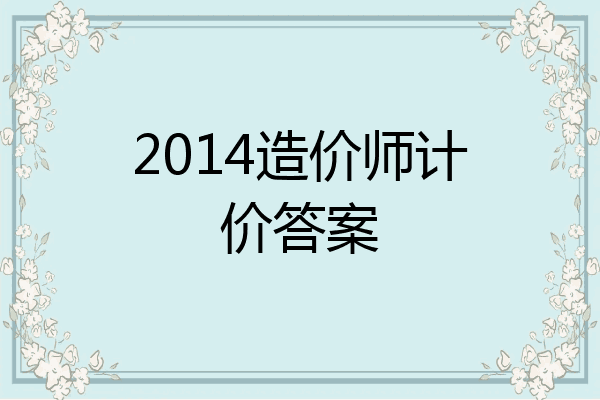 2014造价师计价答案