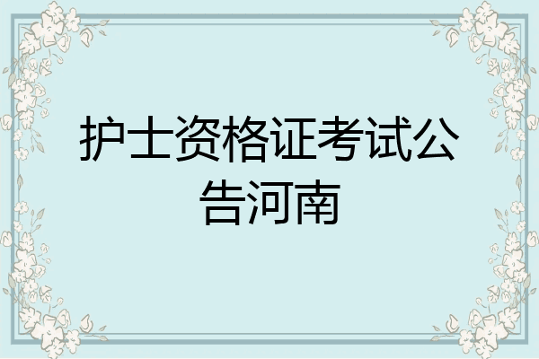 护士资格证考试公告河南